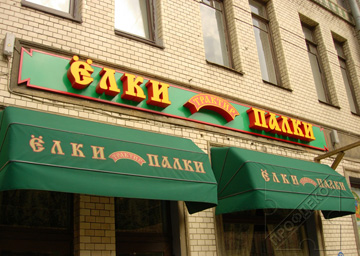 Вывеска Елки Палки