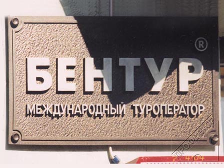 Табличка Бентур