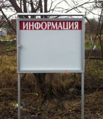 Стенд, устанавливаемый на улице