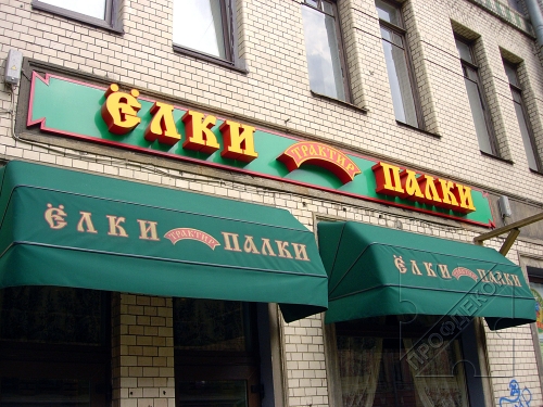 Рекламные вывески Рекламные вывески